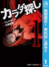 カラダ探し【期間限定無料】1