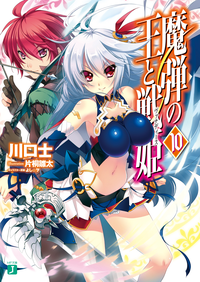 魔弾の王と戦姫〈ヴァナディース〉10