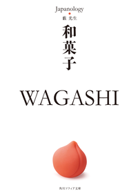 和菓子WAGASHIジャパノロジー・コレクション