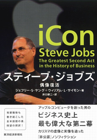 スティーブ・ジョブズ偶像復活0