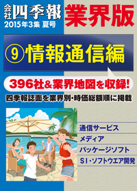 会社四季報業界版【9】情報通信編(15年夏号)