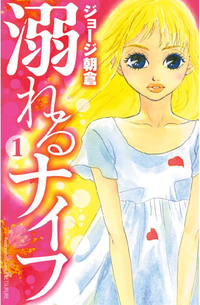 溺れるナイフ1巻