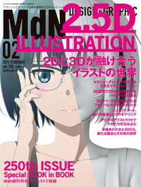 月刊MdN2015年2月号(通巻250号記念号/特集:2Dと3Dが融け合うイラストの世界)