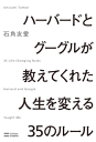 ハーバードとグーグルが教えてくれた人生を変える35のルール【電子書籍】[ 石角 友愛