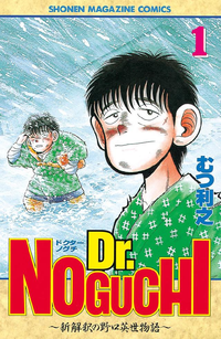 Dr.NOGUCHI1巻