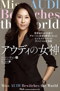 アウディの女神業界最年少33歳でグローバル企業の理事になったビジネスウーマンのサバイバル仕事術