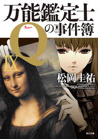 万能鑑定士Qの事件簿IX