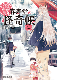 幽遊菓庵~春寿堂の怪奇帳~二