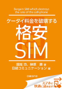 ケータイ料金を破壊する格安SIM(日経BPNextICT選書)日経コミュニケーション専門記者Report(10)