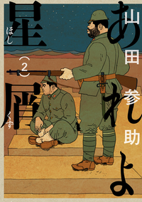 あれよ星屑2巻