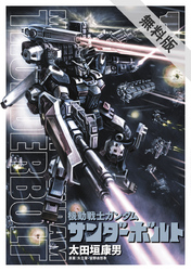 【期間限定無料お試し版】機動戦士ガンダムサンダーボルト(1)