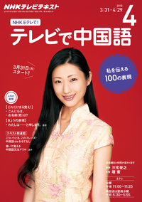 NHKテレビテレビで中国語2015年4月号