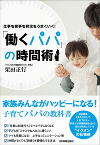 「働くパパ」の時間術仕事も家事も育児もうまくいく!