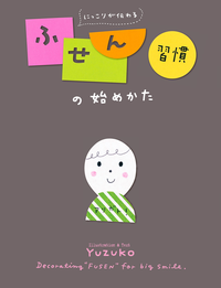 にっこりが伝わるふせん習慣の始めかた