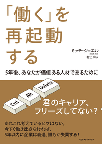 「働く」を再起動する5年後、あなたが価値ある人材であるために