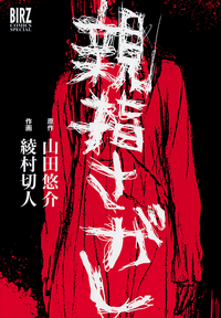 親指さがし【期間限定半額】