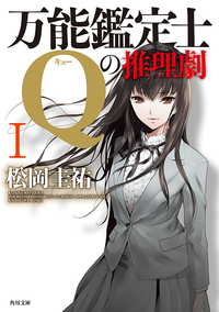 万能鑑定士Qの推理劇I
