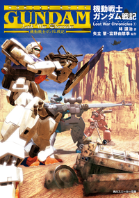 機動戦士ガンダム戦記LostWarChronicles(1)