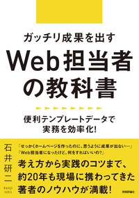ガッチリ成果を出すWeb担当者の教科書~便利テンプレートデータで実務を効率化!