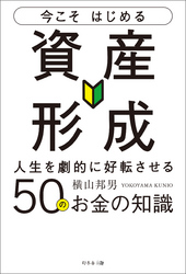 今こそはじめる資産形成人生を劇的に好転させる50のお金の知識