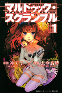 マルドゥック・スクランブル1巻