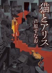 猫とアリス