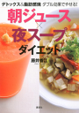 デトックス&脂肪燃焼 ダブル効果でやせる! 朝ジュース×夜スープダイエット-【電子書籍