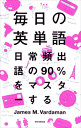 毎日の英単語日常頻出語の90%をマスターする-【電子書籍】