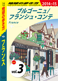 地球の歩き方A06フランス2014-2015【分冊】3ブルゴーニュ/フランシュ・コンテ