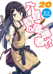 六畳間の侵略者!?20