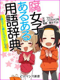 腐女子あるある用語辞典~腐女子も積もれば山となる~