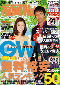FukuokaWalker福岡ウォーカー20145月号