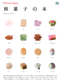 別冊DiscoverJapan和菓子の本