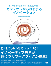 オトナがますます育つ「考え方」の絵本カフェオレからはじまるイノベーション