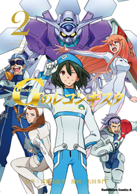 ガンダムGのレコンギスタ(2)