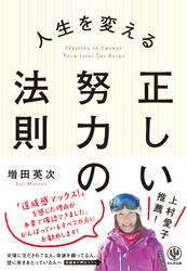 人生を変える正しい努力の法則