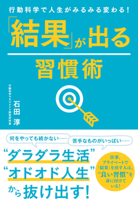 行動科学で人生がみるみる変わる!「結果」が出る習慣術