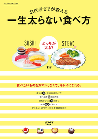 お医者さまが教える一生太らない食べ方