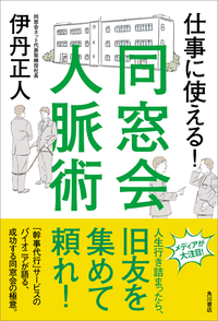 仕事に使える!同窓会人脈術