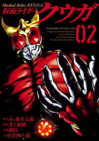 仮面ライダークウガ/2