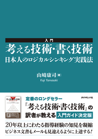 入門考える技術・書く技術日本人のロジカルシンキング実践法