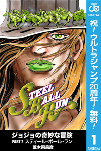 ジョジョの奇妙な冒険第7部モノクロ版1