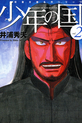少年の国(2)