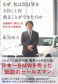 なぜ、私はBMWを3日に1台売ることができたのか