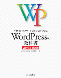 本格ビジネスサイトを作りながら学ぶWordPressの教科書Ver.4.x対応版
