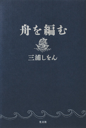 舟を編む