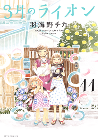 3月のライオン11