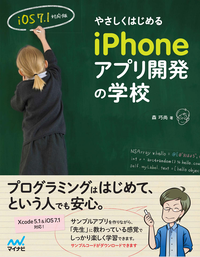 やさしくはじめるiPhoneアプリ開発の学校【iOS7.1対応版】