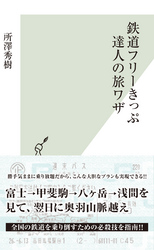 鉄道フリーきっぷ達人の旅ワザ