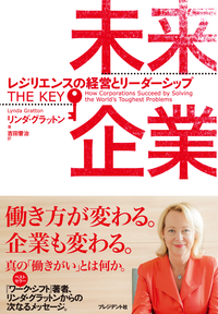 未来企業レジリエンスの経営とリーダーシップ